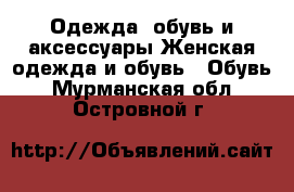 Одежда, обувь и аксессуары Женская одежда и обувь - Обувь. Мурманская обл.,Островной г.